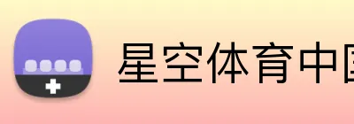 星空体育中国 Logo